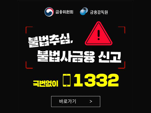 불법사금융신고