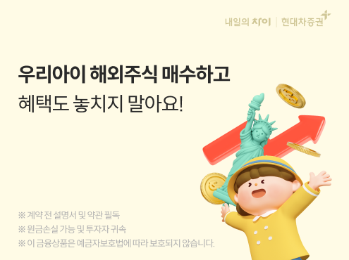 우리아이 해외주식 걸음마 떼기 이벤트